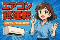 エアコン 試運転 やり方を7手順で解説！冷えない・水漏れも春に予防？