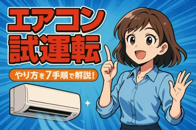 エアコン 試運転 やり方を7手順で解説！冷えない・水漏れも春に予防？