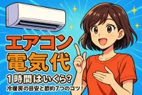 エアコン 電気代 1時間はいくら？冷暖房の目安と節約7つのコツ！