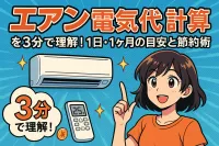 エアコン 電気代 計算を3分で理解！1日・1ヶ月の目安と節約術