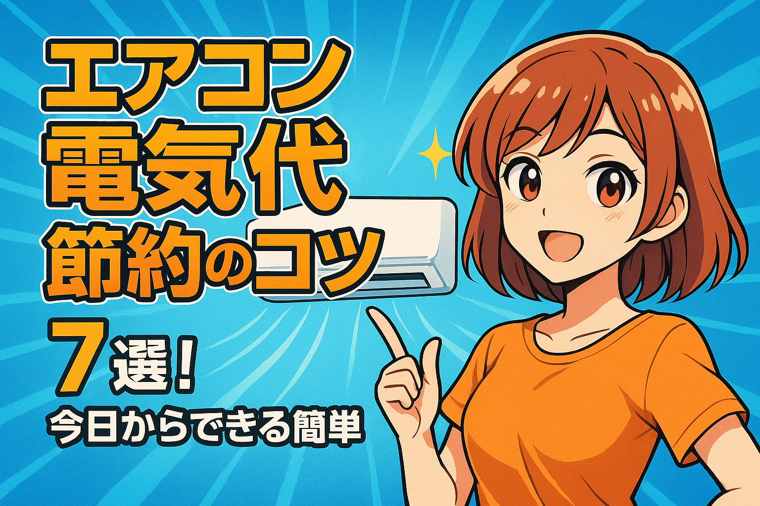 エアコン 電気代 節約のコツ7選！今日からできる簡単対策