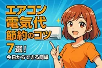 エアコン 電気代 節約のコツ7選！今日からできる簡単対策