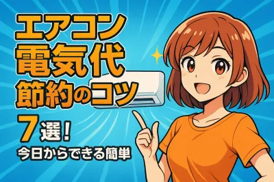 エアコン 電気代 節約のコツ7選！今日からできる簡単対策
