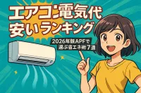 エアコン 電気代 安い ランキング！2026年版APFで選ぶ省エネ術7選