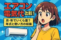 エアコン 電気代 比較！月・年でいくら差？年式と使い方の結論
