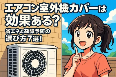 エアコン 室外機 カバーは効果ある？省エネと故障予防の選び方7選！