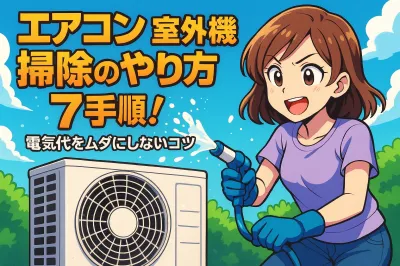 エアコン 室外機 掃除のやり方7手順！電気代をムダにしないコツ