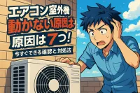 エアコン 室外機 動かない原因は7つ！今すぐできる確認と対処法