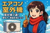 エアコン 室外機 雪対策7選！埋もれ・凍結を防ぐコツ
