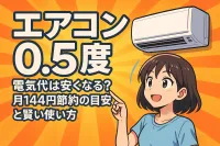 エアコン 0.5度 電気代は安くなる？月144円節約の目安と賢い使い方