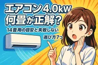エアコン 4.0kw 何畳が正解？14畳用の目安と失敗しない選び方7つ