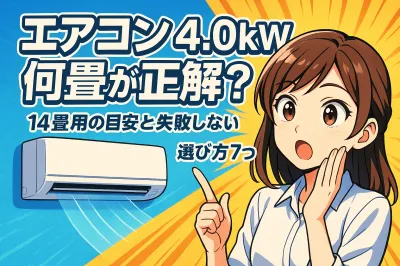 エアコン 4.0kw 何畳が正解？14畳用の目安と失敗しない選び方7つ