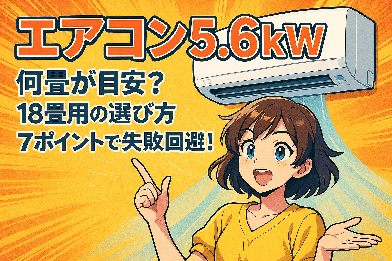 エアコン 5.6kw 何畳が目安？18畳用の選び方7ポイントで失敗回避！