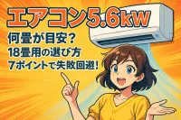 エアコン 5.6kw 何畳が目安？18畳用の選び方7ポイントで失敗回避！