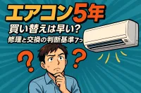 エアコン 5年 買い替えは早い？修理と交換の判断基準7つ！