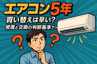 エアコン 5年 買い替えは早い？修理と交換の判断基準7つ！