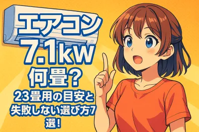 7.1kwのエアコンは何畳が正解？23畳用の目安と失敗しない選び方7選！