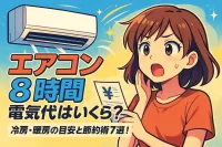エアコンを8時間使ったら電気代はいくら？冷房・暖房の目安と節約術7選！