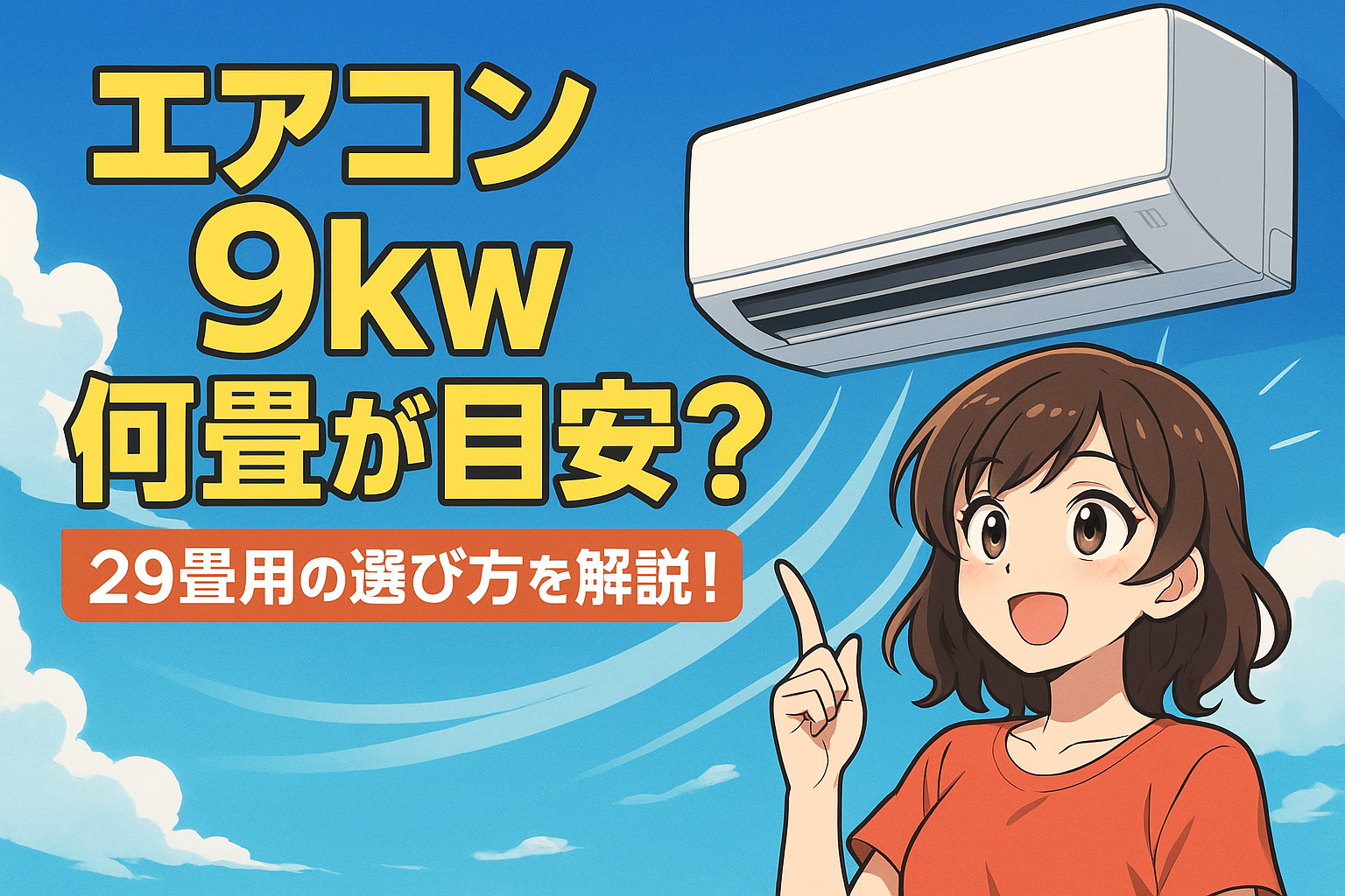 エアコン 9kw 何畳が目安？29畳用の選び方を解説！