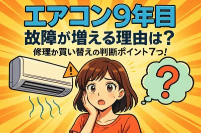 9年目のエアコンの故障が増える理由は？修理か買い替えの判断ポイント7つ！