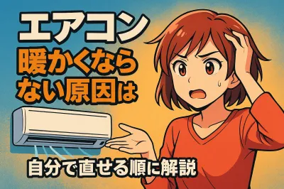 エアコンが暖かくならない原因7選！自分で直せる順に解説