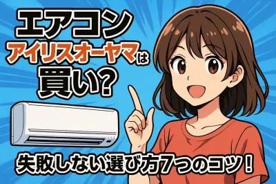 アイリスオーヤマのエアコンは買い？失敗しない選び方7つのコツ！