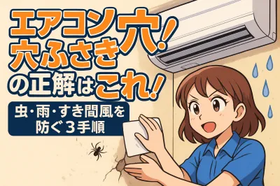 エアコンの穴ふさぎの方法の正解はこれ！虫・雨・すき間風を防ぐ3手順