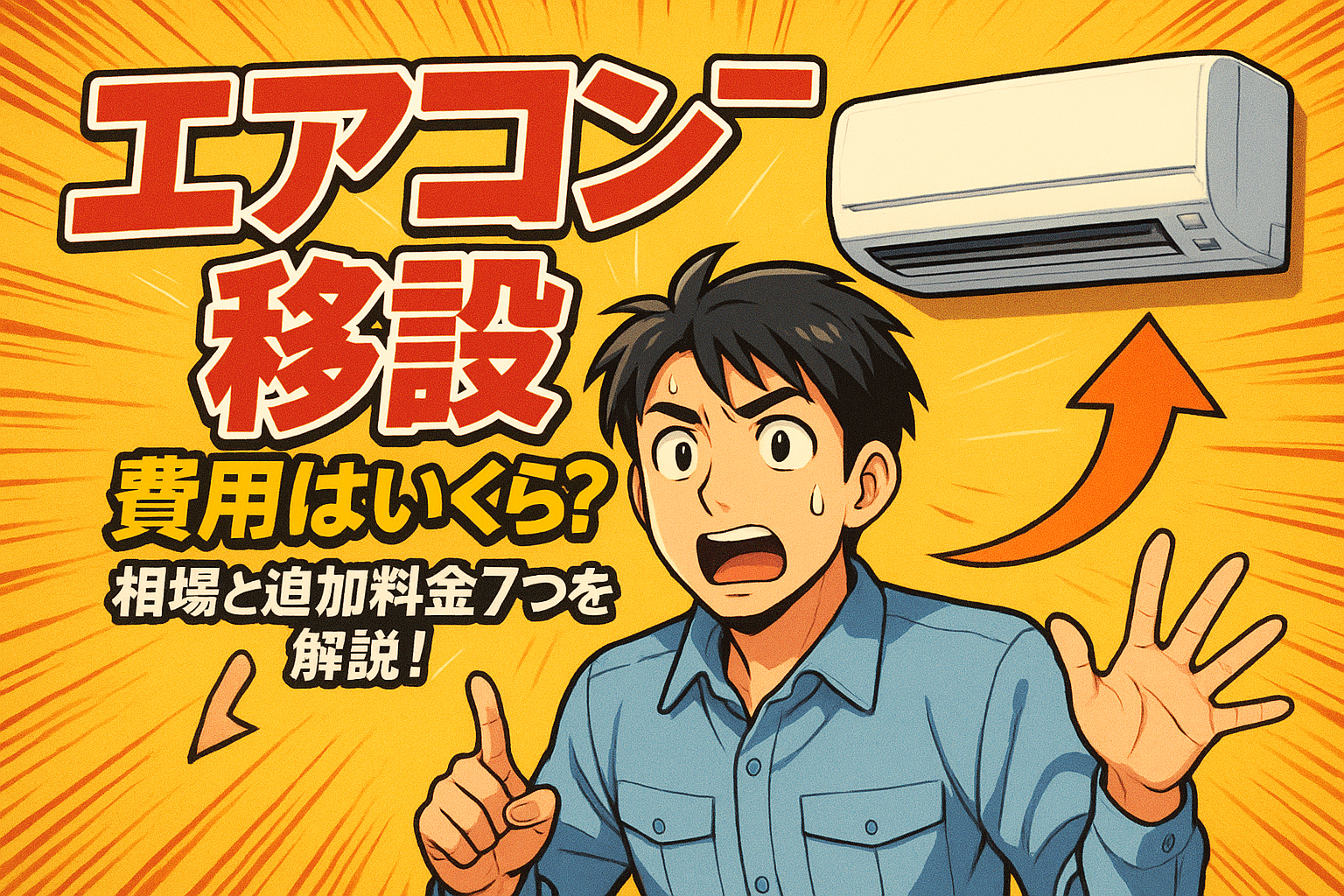 エアコン 移設 費用はいくら？相場と追加料金7つを解説！