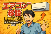 エアコンの移設費用はいくら？相場と追加料金7つを解説！