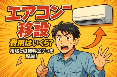 エアコンの移設費用はいくら？相場と追加料金7つを解説！