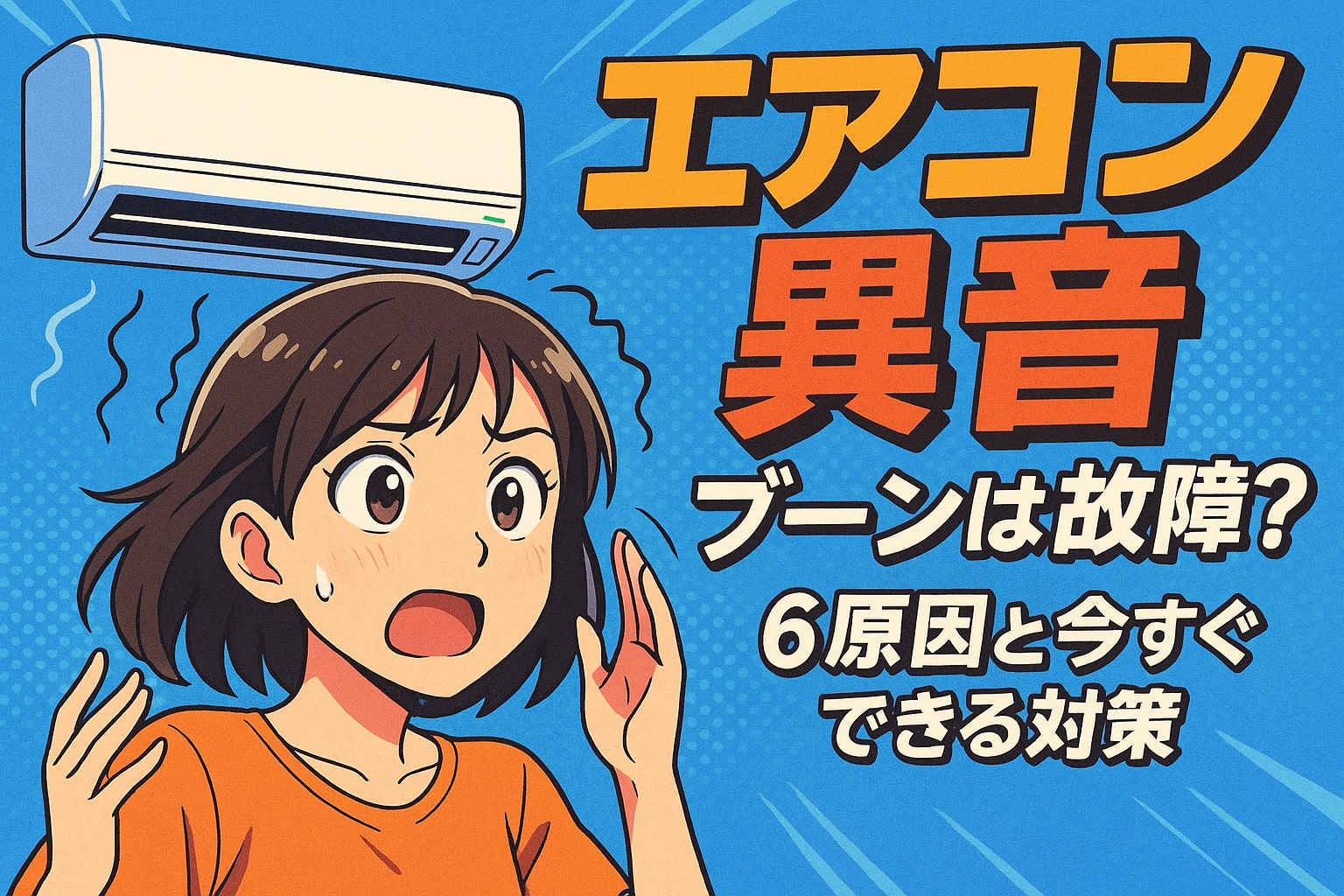 エアコン 異音 ブーンは故障？6原因と今すぐできる対策