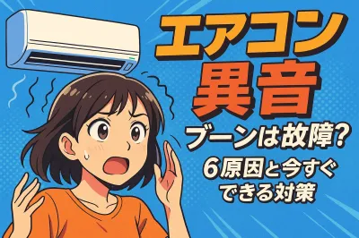 エアコン 異音 ブーンは故障？6原因と今すぐできる対策