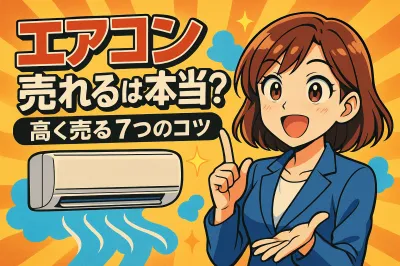 エアコン 売れるは本当？高く売る7つのコツ