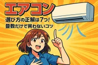 エアコン 選び方の正解は7つ！畳数だけで買わないコツ