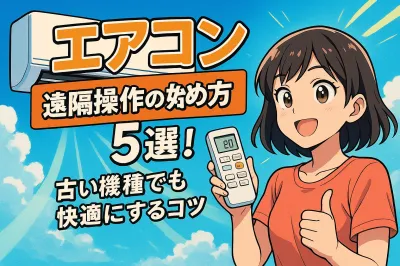 エアコン 遠隔操作の始め方5選！古い機種でも快適にするコツ