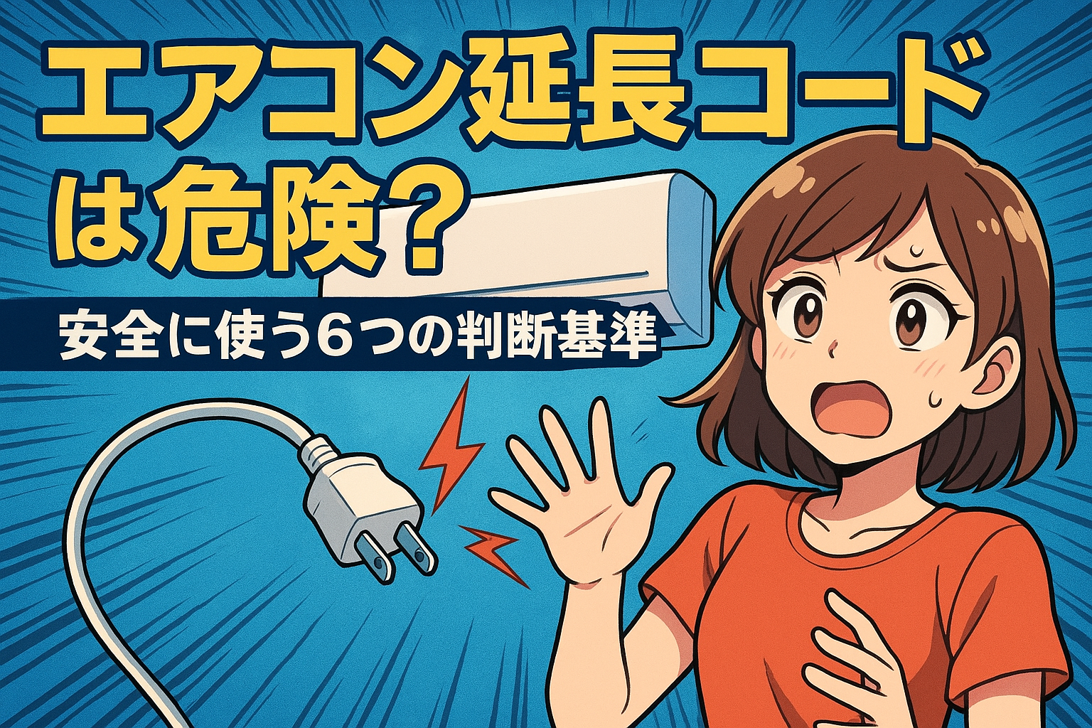 エアコン 延長コードは危険？安全に使う6つの判断基準
