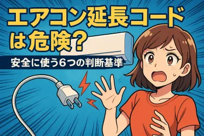 エアコン 延長コードは危険？安全に使う6つの判断基準