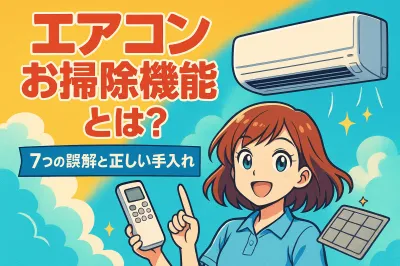 エアコン お掃除機能とは？7つの誤解と正しい手入れ術