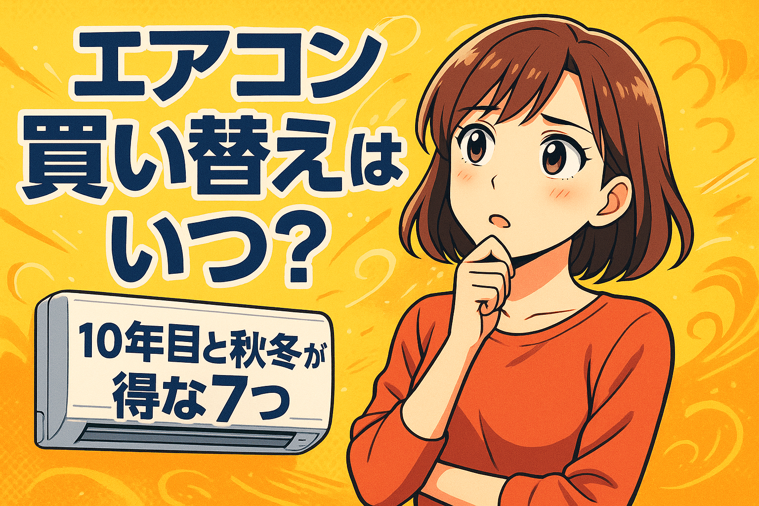エアコン 買い替え時期はいつ？10年目と秋冬が得な7つの理由！
