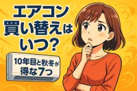 エアコン 買い替え時期はいつ？10年目と秋冬が得な7つの理由！