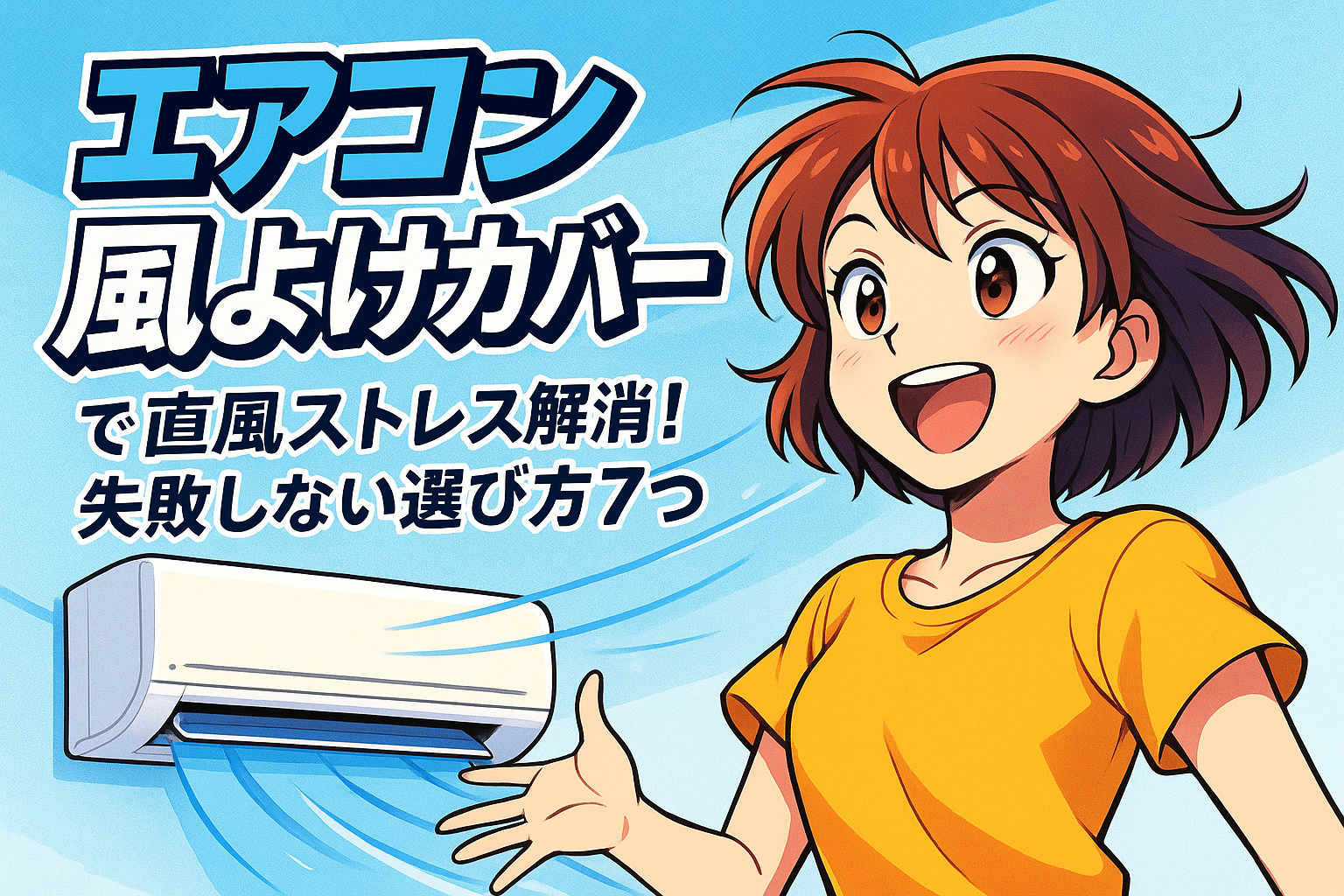 エアコン 風よけカバーで直風ストレス解消！失敗しない選び方7つ
