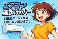 エアコン 風よけカバーで直風ストレス解消！失敗しない選び方7つ