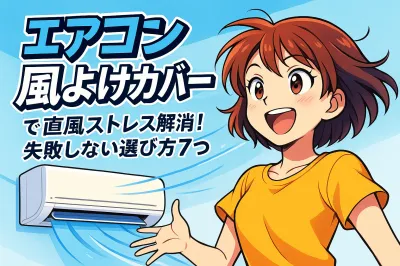 エアコン 風よけカバーで直風ストレス解消！失敗しない選び方7つ