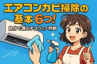 エアコン カビ 掃除の基本6つ！自分で落とすコツとプロ判断
