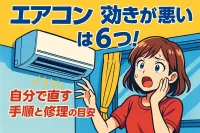 エアコン 効きが悪い原因は6つ！自分で直す手順と修理の目安