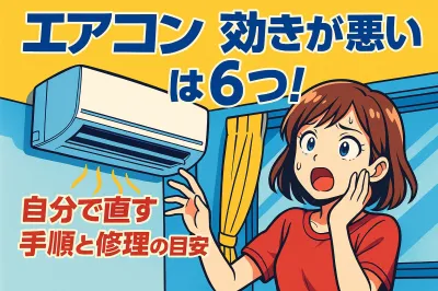 エアコン 効きが悪い原因は6つ！自分で直す手順と修理の目安