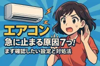 エアコン 急に止まる原因7つ！まず確認したい設定と対処法