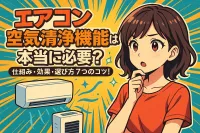 エアコン 空気清浄機能は本当に必要？仕組み・効果・選び方7つのコツ！