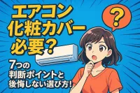 エアコン 化粧カバー 必要？7つの判断ポイントと後悔しない選び方！