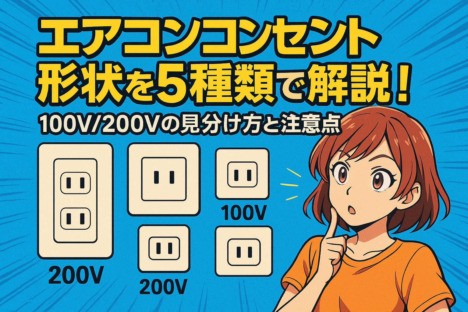 エアコン コンセント 形状を5種類で解説！100V/200Vの見分け方と注意点